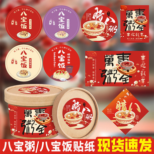八宝饭贴纸定制logo新年腊八粥打包封口标签蒸碗扣碗八大碗不干胶