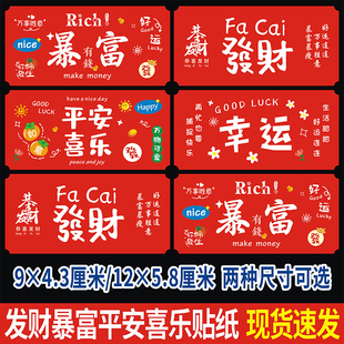 发财暴富不干胶贴纸平安喜乐幸运奶茶波波杯标签烘焙甜食品封口贴