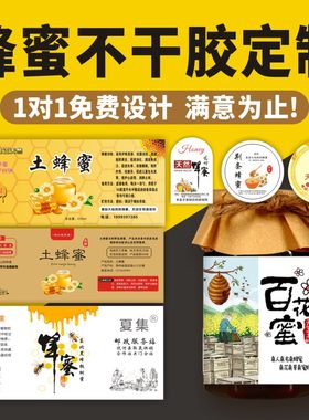 蜂蜜瓶贴纸加增亮商标定做不干胶