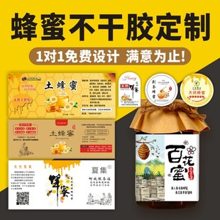 蜂蜜瓶标签不干胶贴不粘胶瓶贴定制包装花茶贴纸设计印刷商标定做
