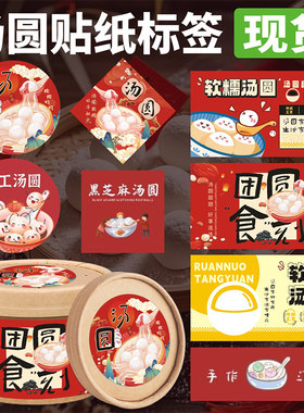 汤圆水饺元宵八宝粥酒酿圆子贴纸