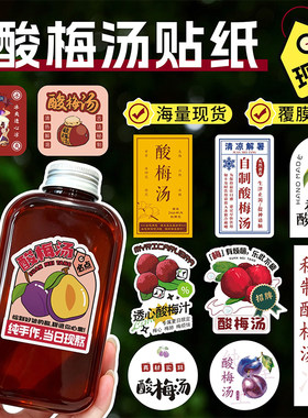 冰镇酸梅汤酸梅汁暴打柠檬汁贴纸
