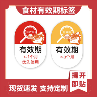 现货食品食材有效期标识贴防水标签近效期过期失效优先使用可定制