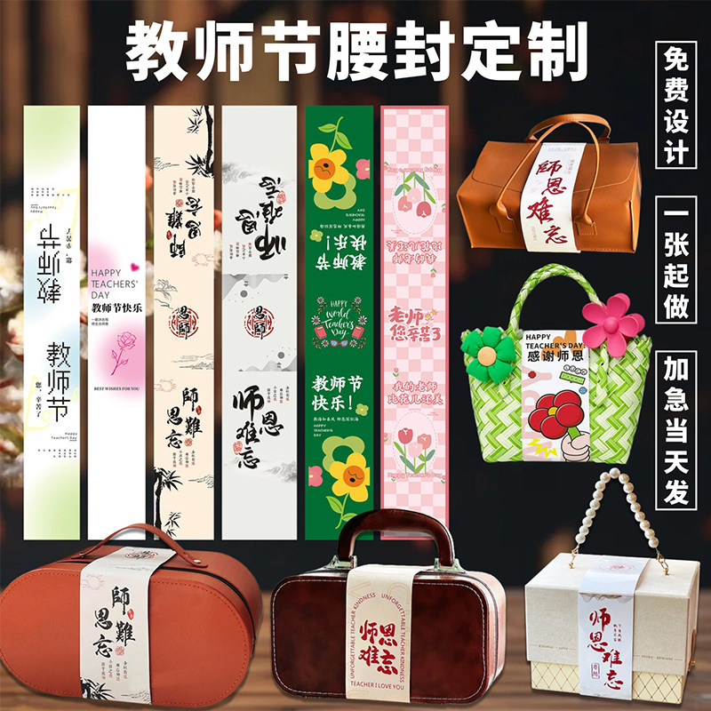教师节伴手礼腰封定制谢师宴礼盒包装封条设计礼物祝福语封套订制