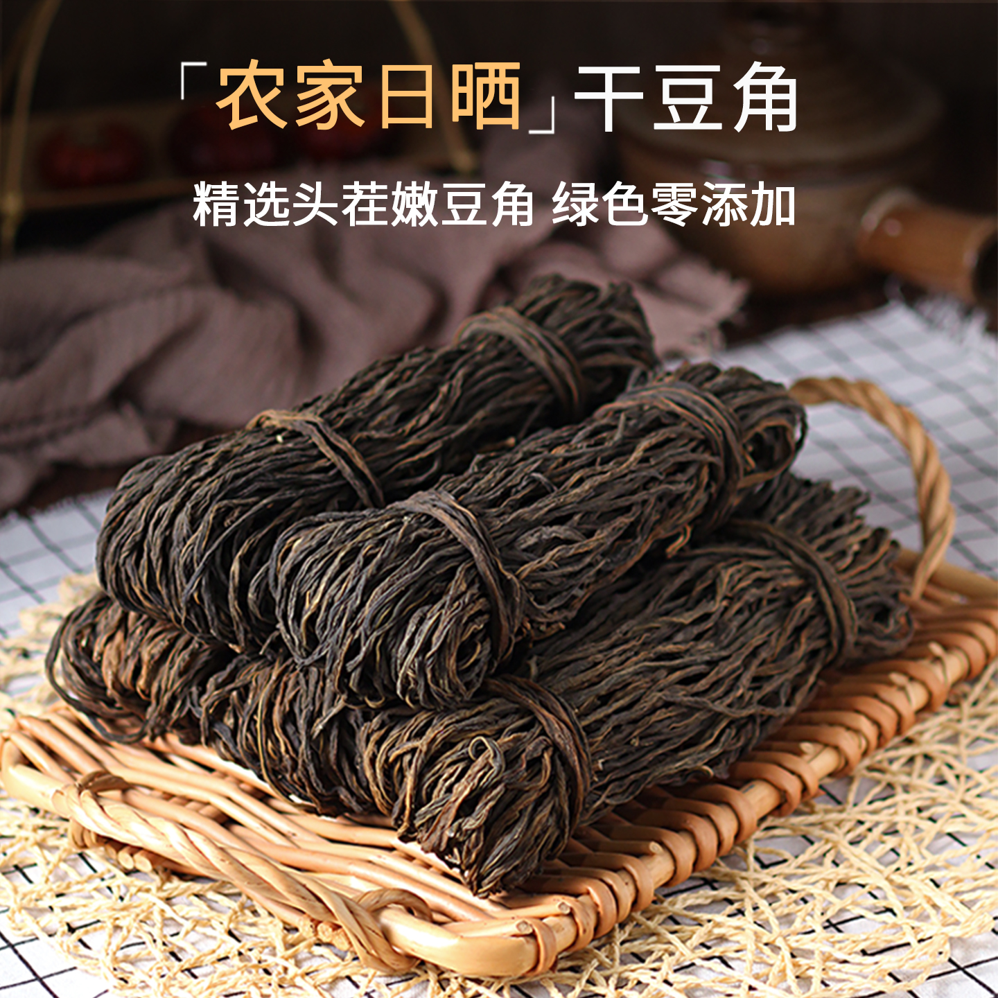 精选农家自晒干豆角商用