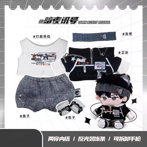 暗夜号角棉花娃娃衣服套装20cm