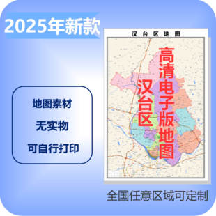 汉台区电子版地图素材制作定制商业城区县乡镇高清文件