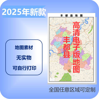 丰都县电子版地图素材制作定制商业城区县乡镇高清文件