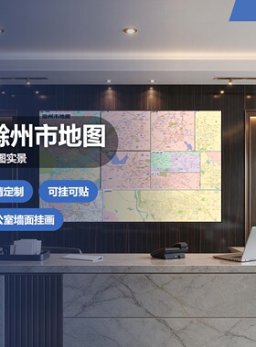 滁州市 现代简约装饰画 办公室挂画 定制地图挂图