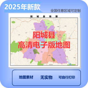 阳城县电子版地图素材制作定制商业城区县乡镇高清文件