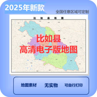 比如县电子版地图素材制作定制商业城区县乡镇高清文件