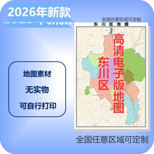 东川区电子版地图素材制作定制商业城区县乡镇高清文件