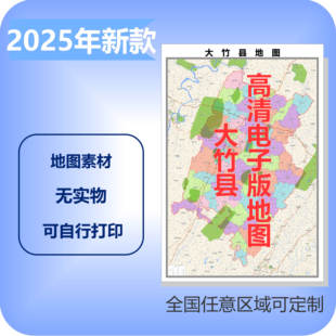 大竹县电子版地图素材制作定制商业城区县乡镇高清文件