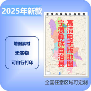 宁蒗彝族电子版地图素材制作定制商业城区县乡镇高清文件