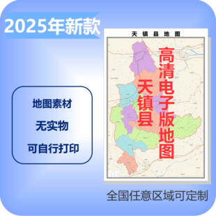 天镇县电子版地图素材制作定制商业城区县乡镇高清文件