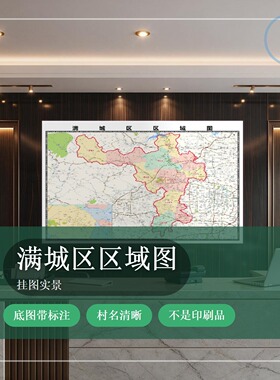 满城区区域图 现代简约装饰画 办公室挂画 定制地图挂图