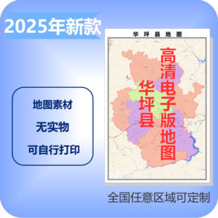 华坪县电子版地图素材制作定制商业城区县乡镇高清文件