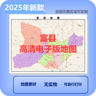 富县电子版地图素材制作定制商业城区县乡镇高清文件