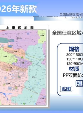 上街区城区商圈地区图高清可贴可挂磁性办公会议室书房