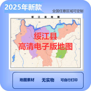 绥江县电子版地图素材制作定制商业城区县乡镇高清文件