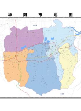 华阴市区市区域县市地图街道分布地区区域图办公室贴图挂图
