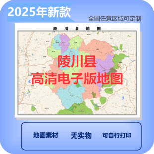 陵川县电子版地图素材制作定制商业城区县乡镇高清文件