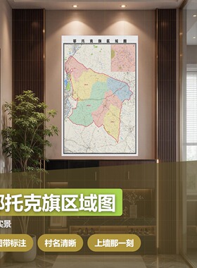 鄂托克旗区域图 现代简约装饰画 办公室挂画 定制地图挂图