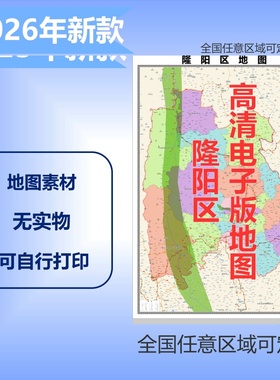 隆阳区电子版地图素材制作定制商业城区县乡镇高清文件