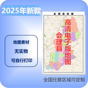 理县电子版地图素材制作定制商业城区县乡镇高清文件