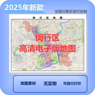 闵行区电子版地图素材制作定制商业城区县乡镇高清文件