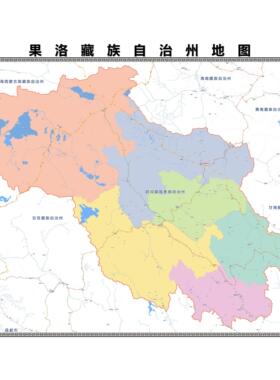 果洛区市区域县市地图街道分布地区区域图办公室贴图挂图