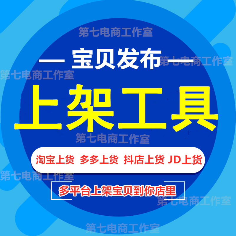 淘宝发布宝贝上架抖店多多铺货上传工具一键采集黑鲸鱼批量上货