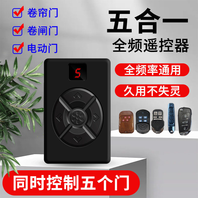 卷闸门遥控器全频对拷电动卷帘门道闸伸缩门433车库门多合一遥控