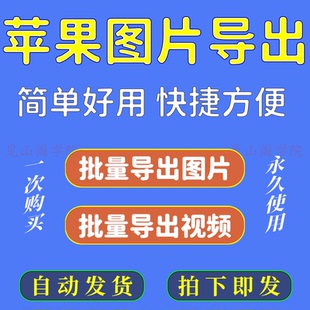苹果图片导出 文件传输 手机电脑文件传输 批量导出照片视频