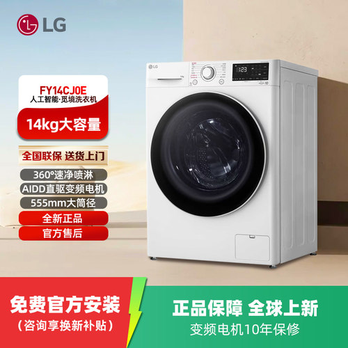 LG觅境全自动洗衣机14Kg人工智能·超薄机身 FY14CJ0E  政府补贴
