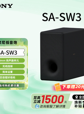 Sony/索尼 SA-SW3 无线重低音回音壁低音炮 160mm 扬声器单元