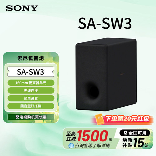 Sony/索尼 SA-SW3 无线重低音回音壁低音炮 160mm 扬声器单元