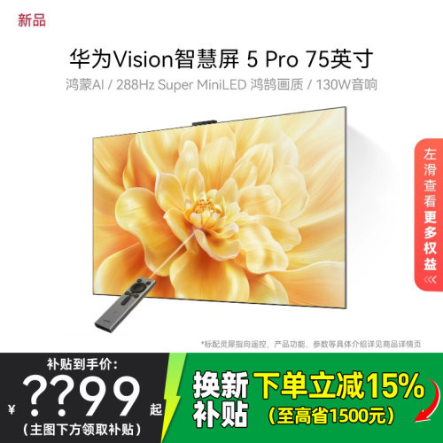 华为Vision智慧屏 5 Pro 75英寸Super MiniLED电视Mate80投屏搭档