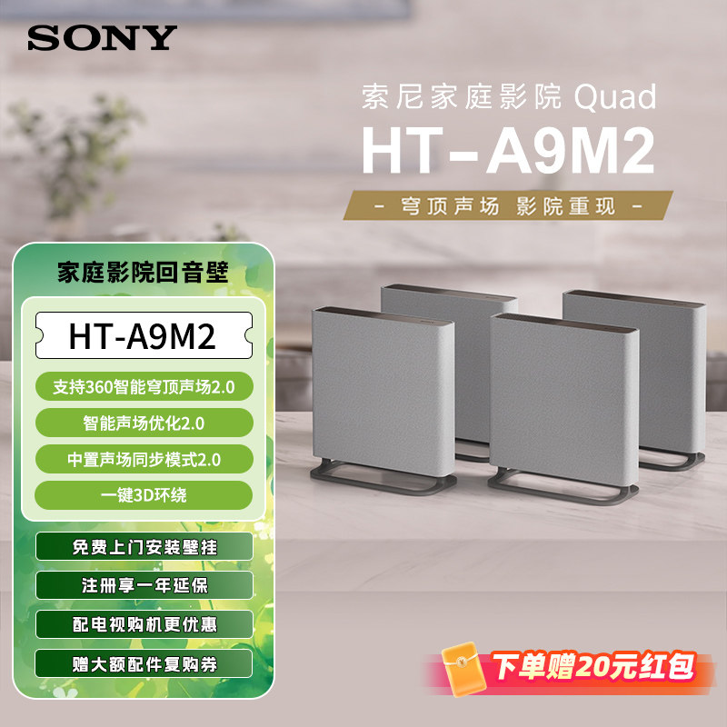 Sony/索尼 HT-A9M2 无线家庭影院 360智能穹顶回音壁电视音响补贴