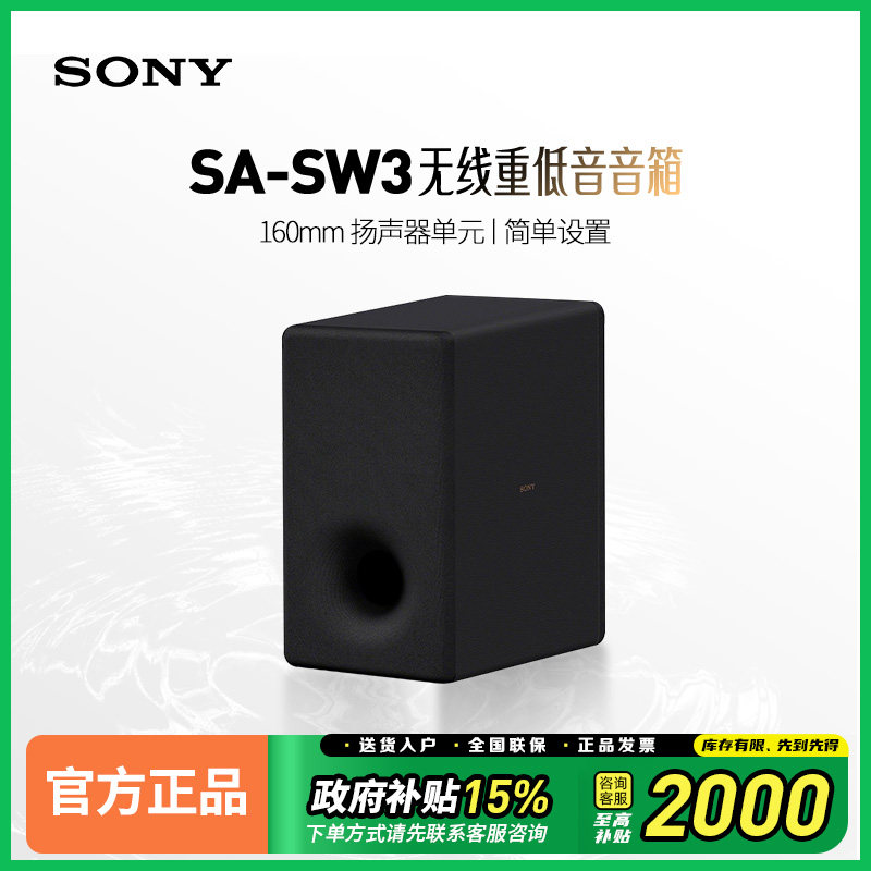 Sony/索尼 SA-SW3 无线重低音回音壁低音炮 160mm 扬声器单元