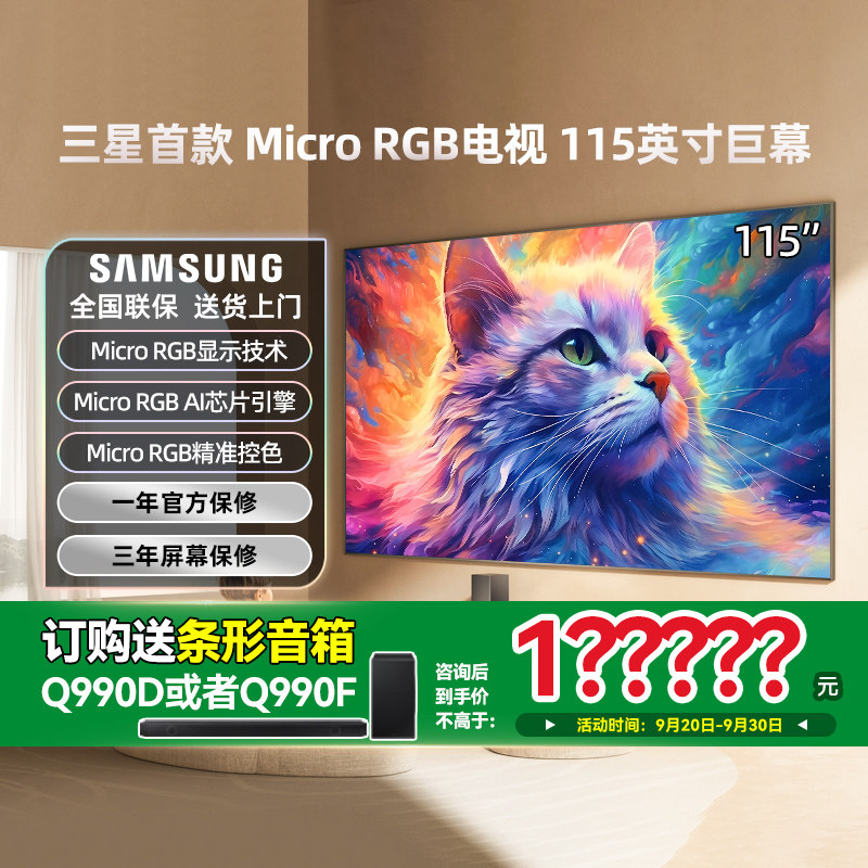 三星 MRA115MR95FXXZ 115英寸 Micro RGB 高清AI 4K电视 2025新品