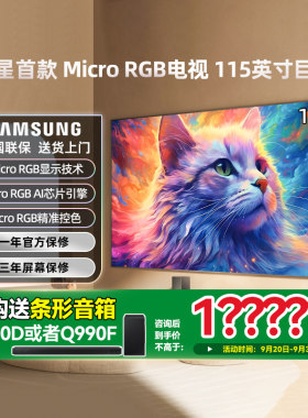 三星 MRA115MR95FXXZ 115英寸 Micro RGB 高清AI 4K电视 2025新品