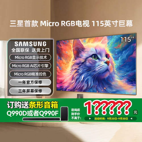 三星 MRA115MR95FXXZ 115英寸 Micro RGB 高清AI 4K电视 2025新品