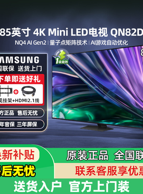 三星  QN82D 85英寸4K MiniLed量子点QLED超清电视 政府补贴