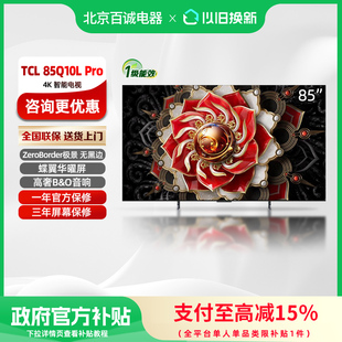 TCL电视 85Q10L Pro 85英寸 极景QD-Mini LED 万象分区平板电视机