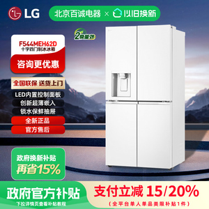 【国家补贴】LG F544MEH62D十字四门制冰机冰箱风冷无霜变频506L