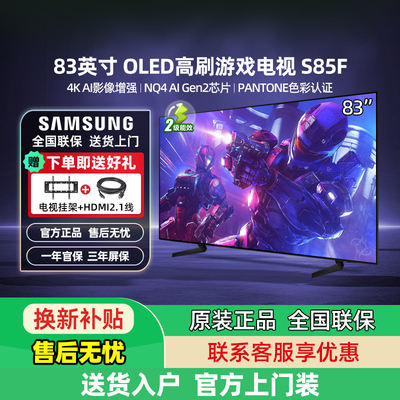 【补贴15%】Samsung/三星83S85F 83英寸新一代AI OLED电视机新品