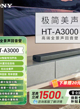 Sony/索尼 HT-A3000 全景声回音壁音响 家庭影音系统3.1声道体验
