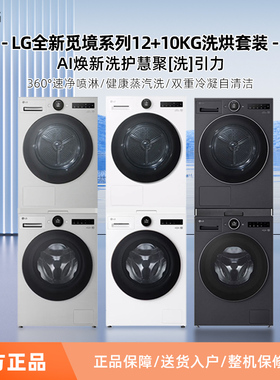 LG觅境洗烘套装FA12DA2C+RH10X76V2N/RH10X75V3变频热泵烘干机