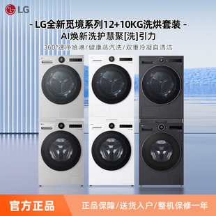 LG觅境洗烘套装FA12DA2C+RH10X76V2N/RH10X75V3变频热泵烘干机